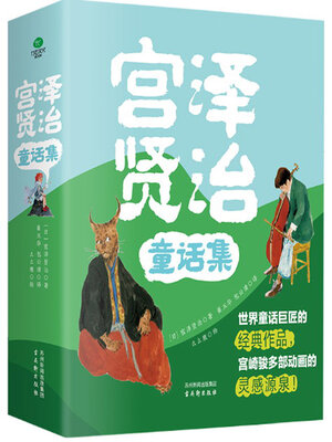cover image of 宫泽贤治童话集（全4册）